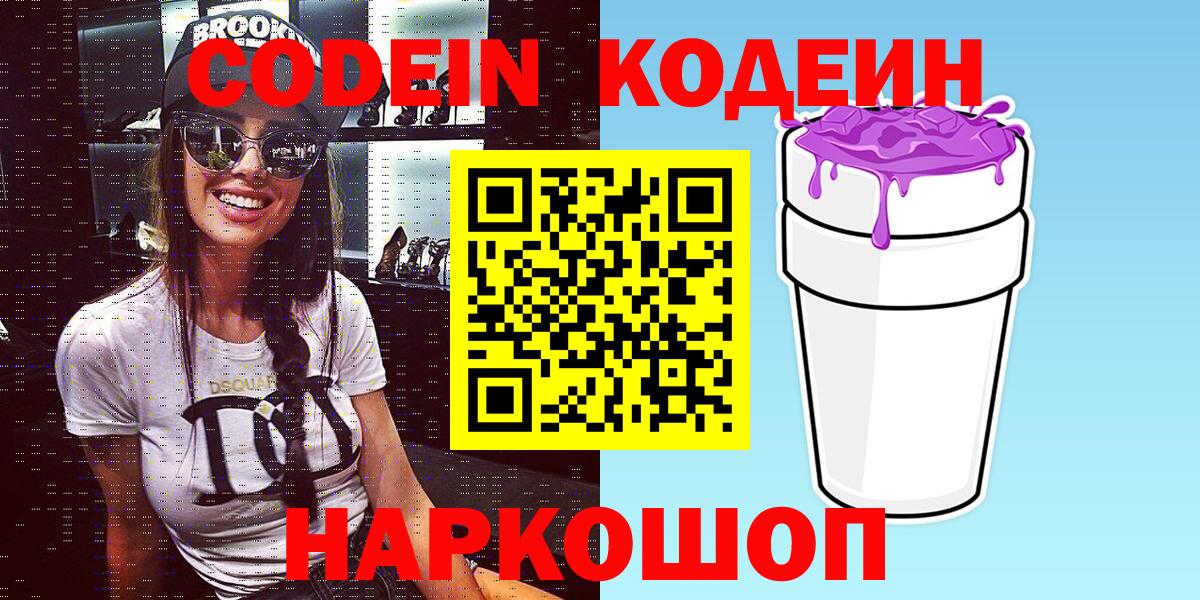 Кодеин Purple Drank Владивосток